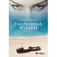 Σμαραγδένια Φυλακή - Κυριάκος Κουζούμης