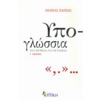 Υπο-γλώσσια - Ανδρέας Παππάς