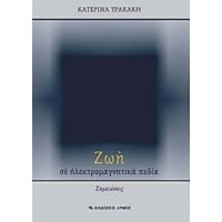 Ζωή Σε Ηλεκτρομαγνητικά Πεδία - Κατερίνα Τρακάκη