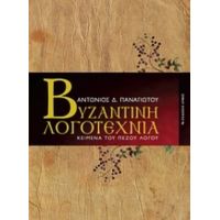 Βυζαντινή Λογοτεχνία - Αντώνιος Δ. Παναγιώτου