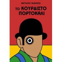 Το Κουρδιστό Πορτοκάλι - Anthony Burgess