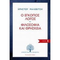 Ο Έγκοπος Λόγος. Φιλοσοφία Και Θρησκεία - Χρήστος Μαλεβίτσης