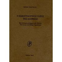 O Εξωοντολογικός Χώρος Της Αλήθειας - Ζήνων Τσικρικάς