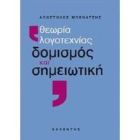 Θεωρία Λογοτεχνίας, Δομισμός Και Σημειωτική - Απόστολος Μπενάτσης