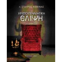 Χριστουγεννιάτικη Θλίψη - π. Σταύρος Κοφινάς