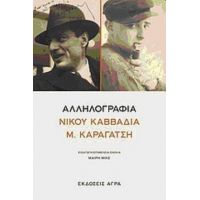 Αλληλογραφία Νίκου Καββαδία - Μ. Καραγάτση - Νίκος Καββαδίας