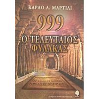 999 O Τελευταίος Φύλακας - Κάρλο Α. Μαρτίλι