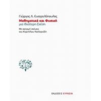 Μαθηματικά Και Φυσική - Γιώργος Λ. Ευαγγελόπουλος