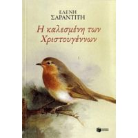 Η Καλεσμένη Των Χριστουγέννων - Ελένη Σαραντίτη