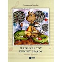 Ο Κώδικας Του Κοντού Δράκου - Παναγιώτης Τσιρίδης
