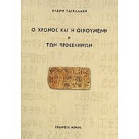 Ο Χρόνος Και Η Οικουμένη ,ή, Των Προσέληνων - Ελένη Ταγκαλάκη