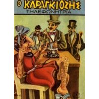 Ο Καραγκιόζης Τηλεφωνήτρια