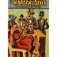 Ο Καραγκιόζης Τηλεφωνήτρια