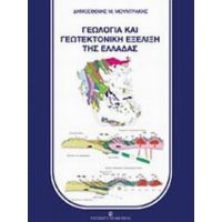 Γεωλογία Και Γεωτεκτονική Εξέλιξη Της Ελλάδας - Δημοσθένης Μ. Μουντράκης