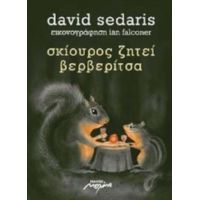 Σκίουρος Ζητεί Βερβερίτσα - David Sedaris