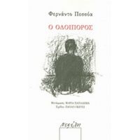 Ο Οδοιπόρος - Fernando Pessoa