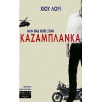 Μην Πας Ποτέ Στην Καζαμπλάνκα - Χιου Λόρι