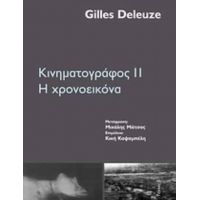 Κινηματογράφος ΙΙ - Gilles Deleuze