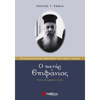 Ο Πατήρ Επιφάνιος - Χρίστος Γ. Ρώμας