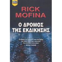Ο Δρόμος Της Εκδίκησης - Rick Mofina