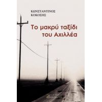 Το Μακρύ Ταξίδι Του Αχιλλέα - Κωνσταντίνος Κοκόσης