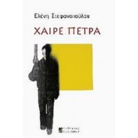 Χαίρε Πέτρα - Ελένη Στεφανοπούλου