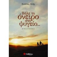 Βάλε Το Όνειρο Στο Ψυγείο... - Κώστας Λοής