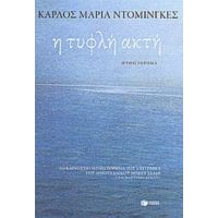 Η Τυφλή Ακτή - Κάρλος Μαρία Ντομίνγκες