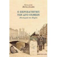Ο Περιπατητής Των Δύο Όχθεων - Guillaume Apollinaire