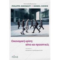 Οικονομική Κρίση: Αίτια Και Προοπτικές - Philippe Askenazy