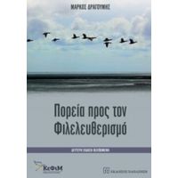 Πορεία Προς Τον Φιλελευθερισμό - Μάρκος Δραγούμης