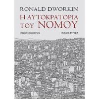 Η Αυτοκρατορία Του Νόμου - Ronald Dworkin