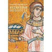 Βυζαντινή Θεολογία - Ιωάννης Μάγιεντορφ
