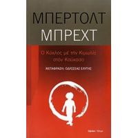 Ο Κύκλος Με Την Κιμωλία Στον Καύκασο - Μπέρτολτ Μπρεχτ