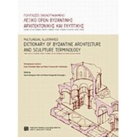 Πολύγλωσσο Εικονογραφημένο Λεξικό Όρων Βυζαντινής Αρχιτεκτονικής Και Γλυπτικής