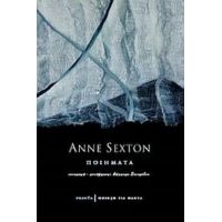 Ποιήματα - Anne Sexton