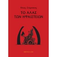 Το Άλας Των Ηφαιστείων - Νίκος Σταμπάκης