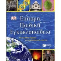 Επίτομη Παιδική Εγκυκλοπαίδεια