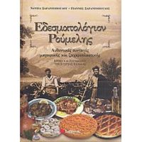 Εδεσματολόγιον Ρούμελης - Νάντια Σαραντοπούλου