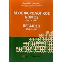 Νέος Φορολογικός Νόμος 3842/2010. Περαίωση 3888/2010 - Γιάννης Καραφάς