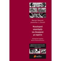 Ψυχολογική Υποστήριξη Του Ζευγαριού Με Καρκίνο - Karen Kayser