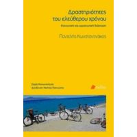 Δραστηριότητες Του Ελεύθερου Χρόνου - Παντελής Κωνσταντινάκος