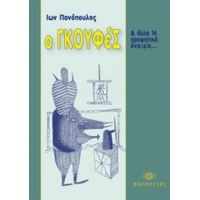 Ο Γκουφές Και Άλλα 14 Προφητικά Όνειρα - Ίων Πανόπουλος