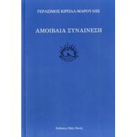 Αμοιβαία Συναίνεση - Γεράσιμος Κίρπαλ - Μαρούλης