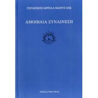 Αμοιβαία Συναίνεση - Γεράσιμος Κίρπαλ - Μαρούλης