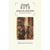 Δεξιά Κι Αριστερά - Joseph Roth