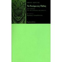 Το Πνεύμα Ως Πάθος - Susan Sontag