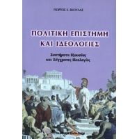 Πολιτική Επιστήμη Και Ιδεολογίες - Γιώργος Ε. Σκουλάς