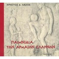 Παιχνίδια Των Αρχαίων Ελλήνων - Χρήστος Δ. Λάζος