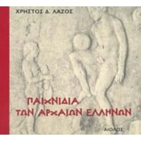 Παιχνίδια Των Αρχαίων Ελλήνων - Χρήστος Δ. Λάζος